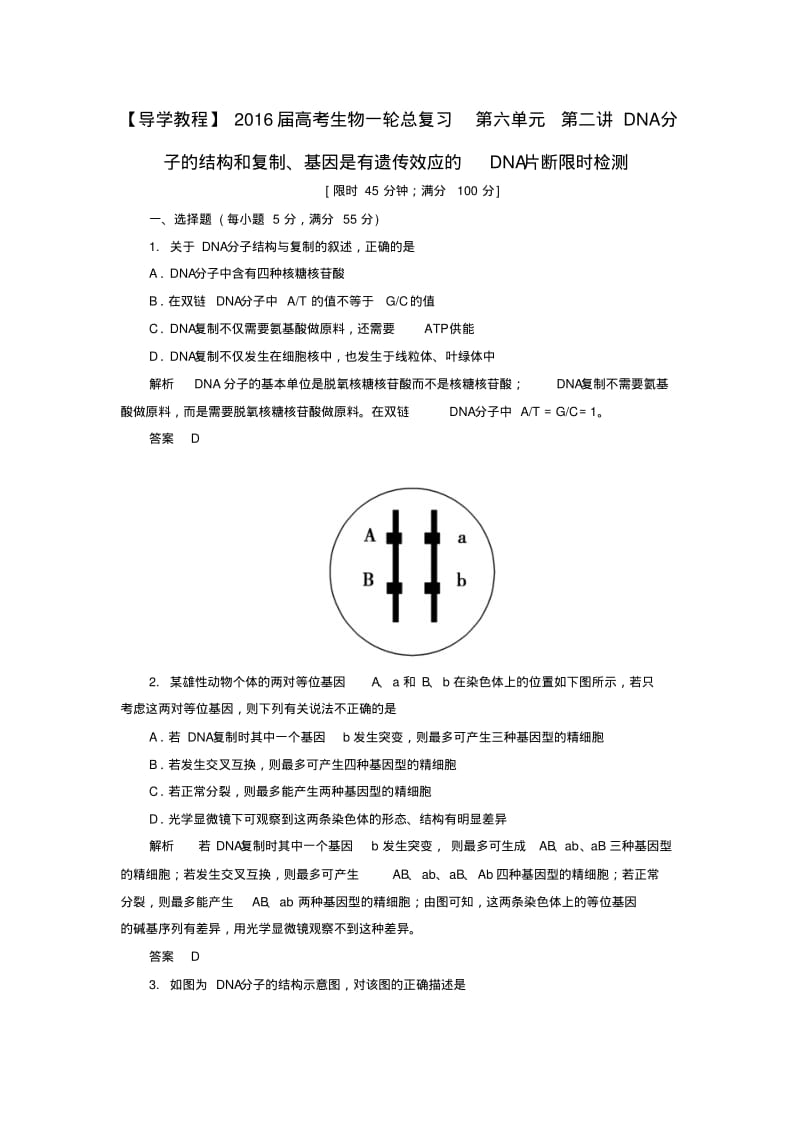 2016届高考生物一轮总复习第六单元第二讲DNA分子的结构和复制、基因是有遗传效应的DNA片断限时检测.pdf_第1页