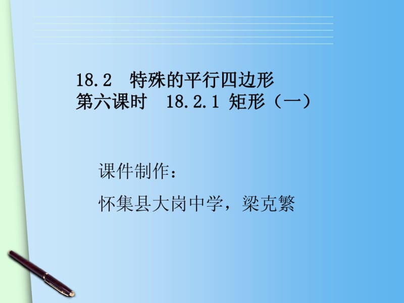 2015春人教版八年级下册数学配套课件：18.2.1矩形(1).pdf_第2页