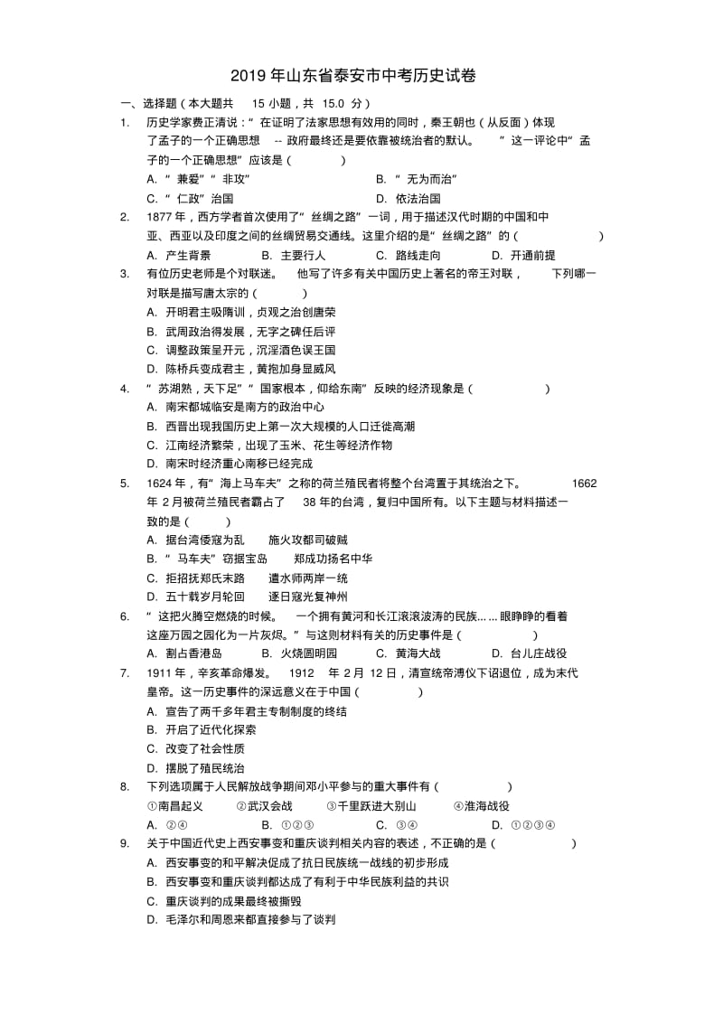 山东省泰安市2019年中考历史真题试题(含解析).pdf_第1页