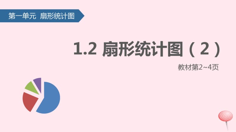 六年级数学下册一扇形统计图课件2苏教版.pdf_第1页