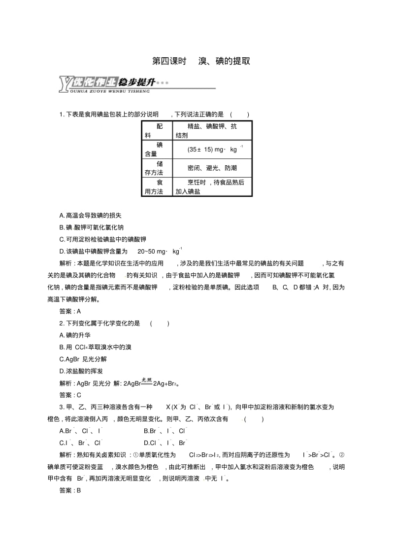 (苏教版)化学必修一【专题2】1.4《溴、碘的提取》练习(含答案).pdf_第1页