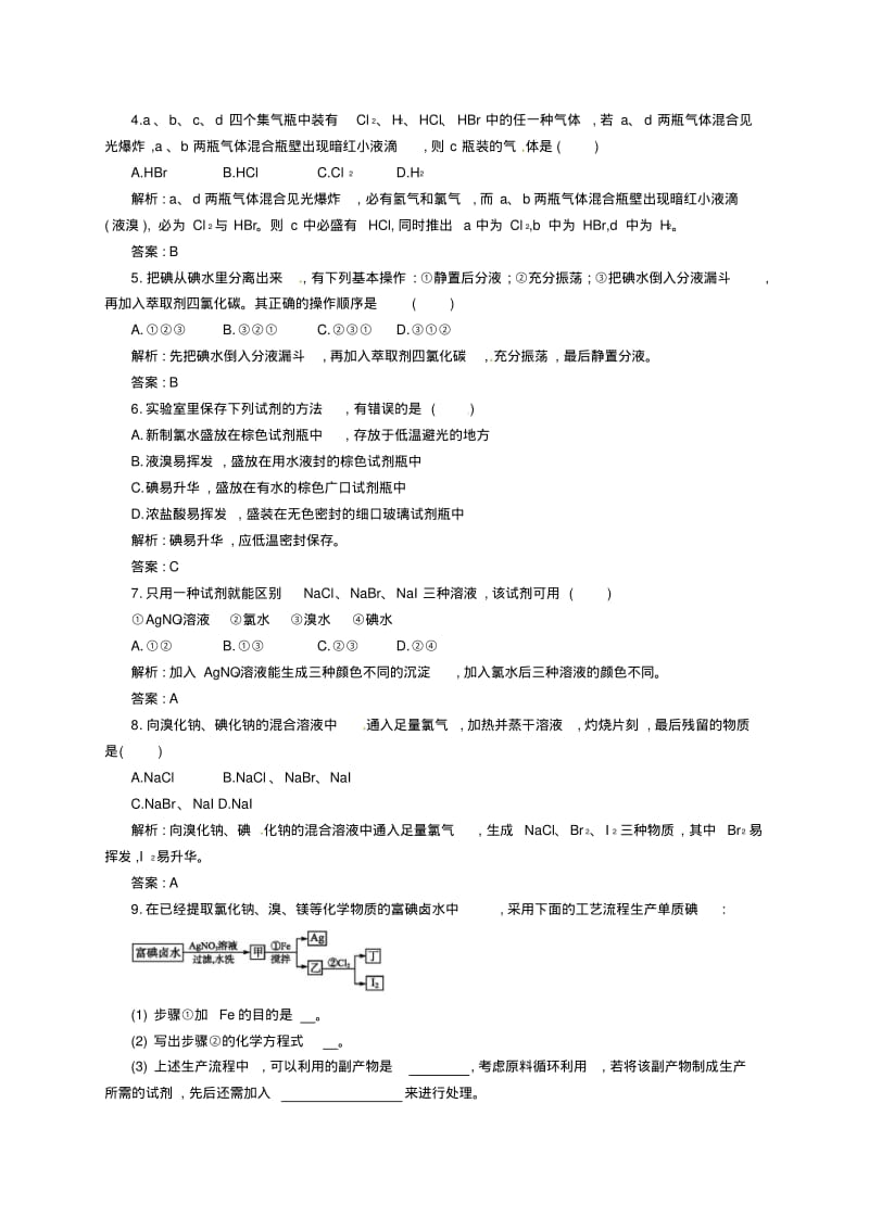 (苏教版)化学必修一【专题2】1.4《溴、碘的提取》练习(含答案).pdf_第2页