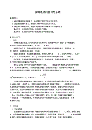 沪科版九年级物理探究电路的复习与总结..pdf