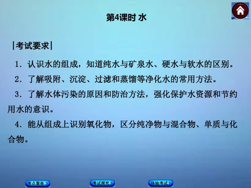 2015年中考化学基础复习第4课时水课件(新人教版).pdf_第1页