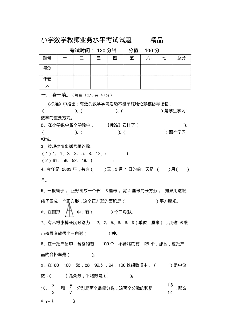 小学数学教师业务水平考试试题精品.pdf_第1页