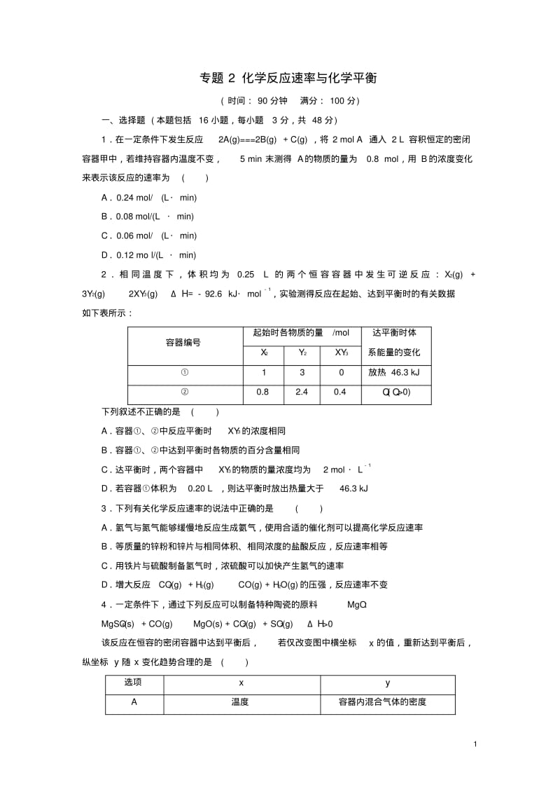 高中化学专题2化学反应速率与化学平衡同步测试卷(八)苏教版选修4.pdf_第1页