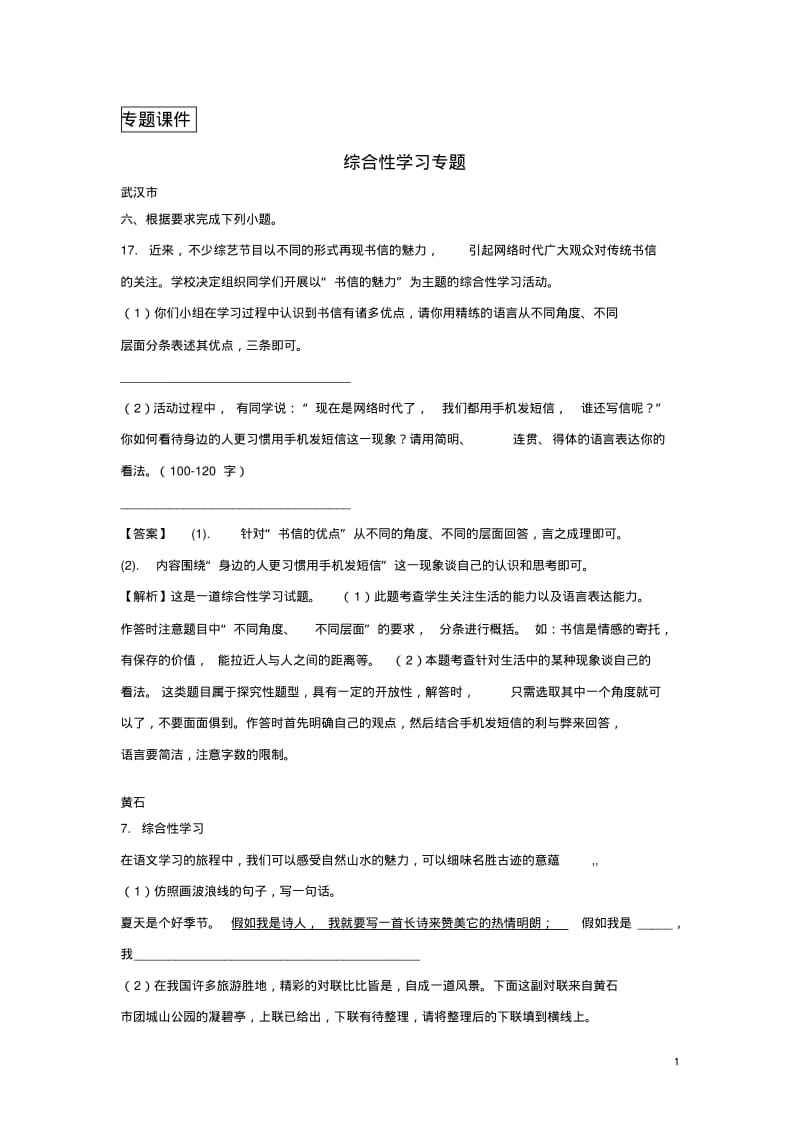 湖北省所有地市州2018年中考语文试卷全集分类汇编综合性学习专题.pdf_第1页