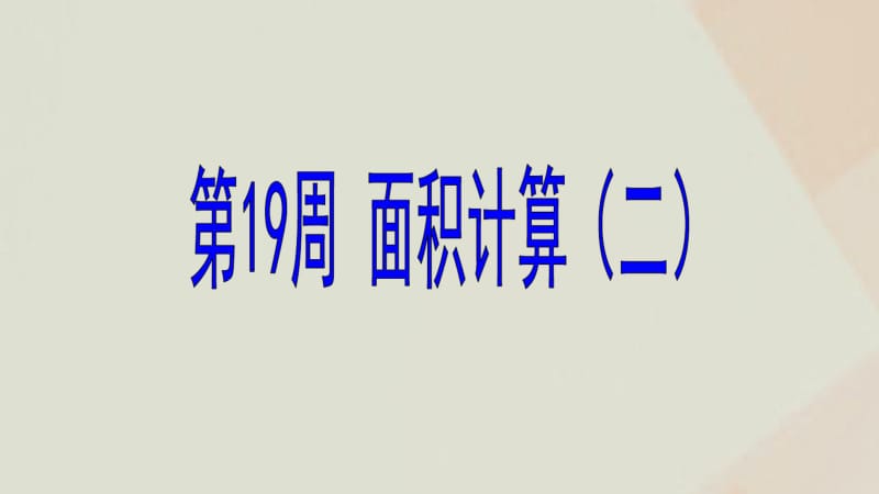 六年级数学第19周面积计算(二)奥数课件.pdf_第1页