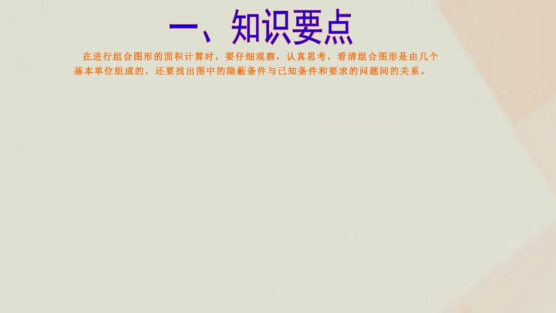 六年级数学第19周面积计算(二)奥数课件.pdf_第2页