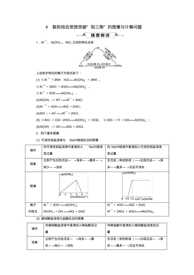 高考化学复习数形结合思想突破“铝三角”的图像与计算问题学案.pdf_第1页