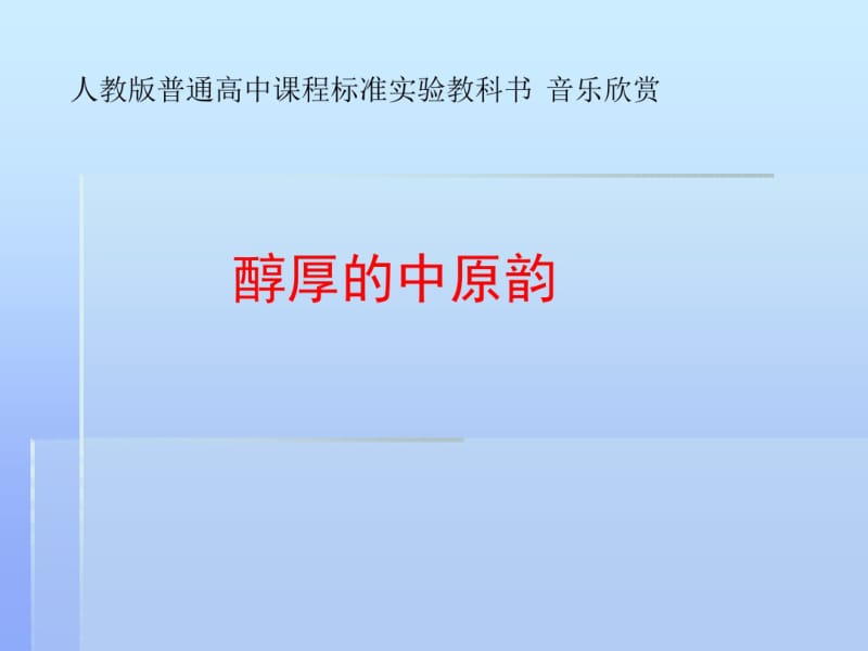 人教版高中音乐欣赏《醇厚的中原韵》课件.pdf_第1页