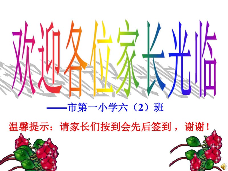 小学六年级2班第一学期家长会课件(新).pdf_第1页