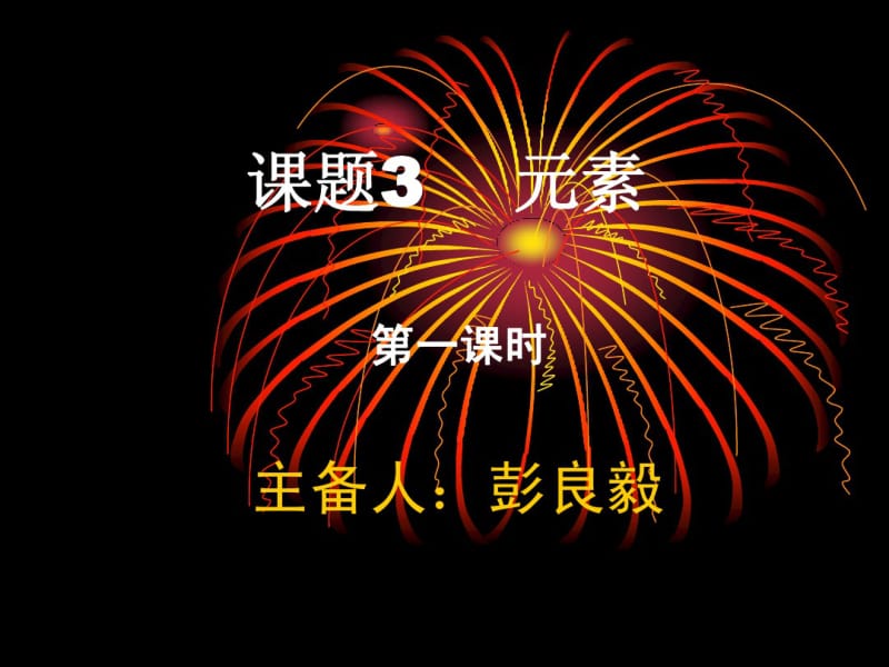 2015年人教版九年级上册化学：课题3元素第一课时.pdf_第1页