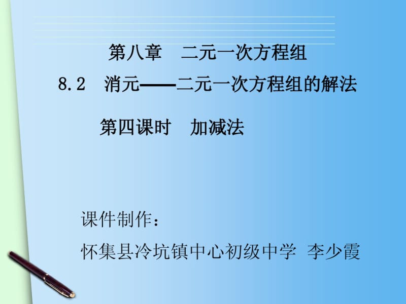 2015春人教版七年级下册数学配套课件：8.2消元——解二元一次方程组(3).pdf_第2页