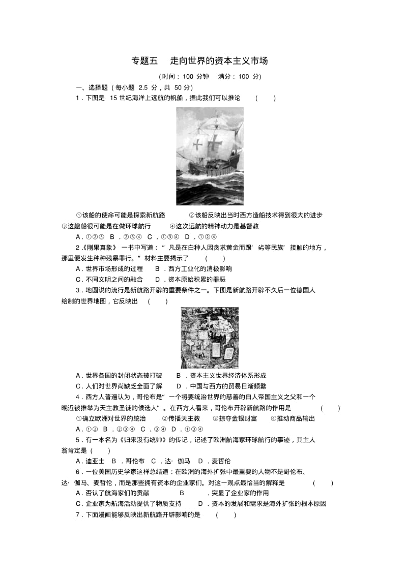 2015高中历史专题五走向世界的资本主义市场专题检测人民版必修2.pdf_第1页