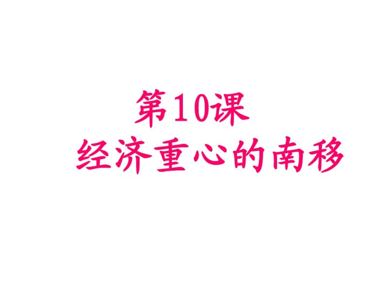 2015春七年级历史下册第10课经济重心的南移课件(新人教版).pdf_第1页