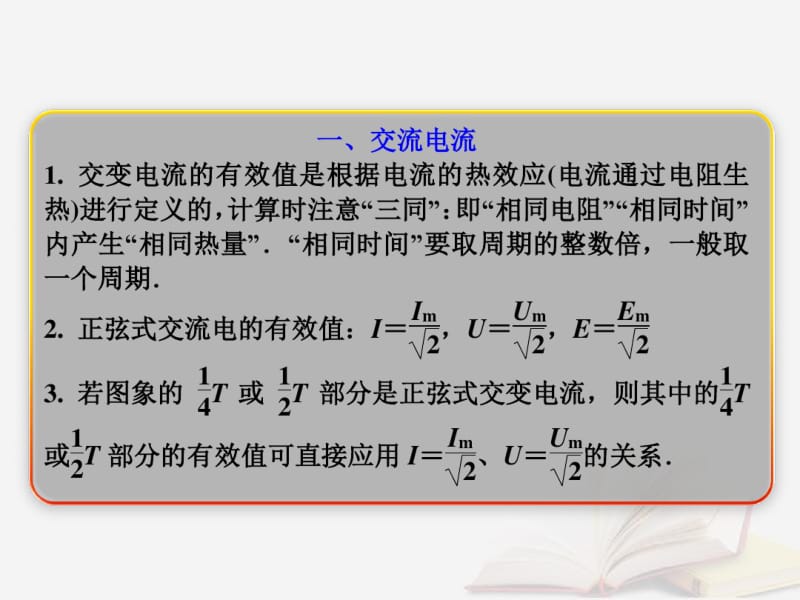 高考物理复习交变电流传感器第1节课时3交变电流的产生和描述：求交变电流有效值的方法课件鲁科版.pdf_第2页