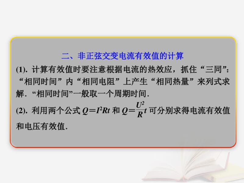 高考物理复习交变电流传感器第1节课时3交变电流的产生和描述：求交变电流有效值的方法课件鲁科版.pdf_第3页