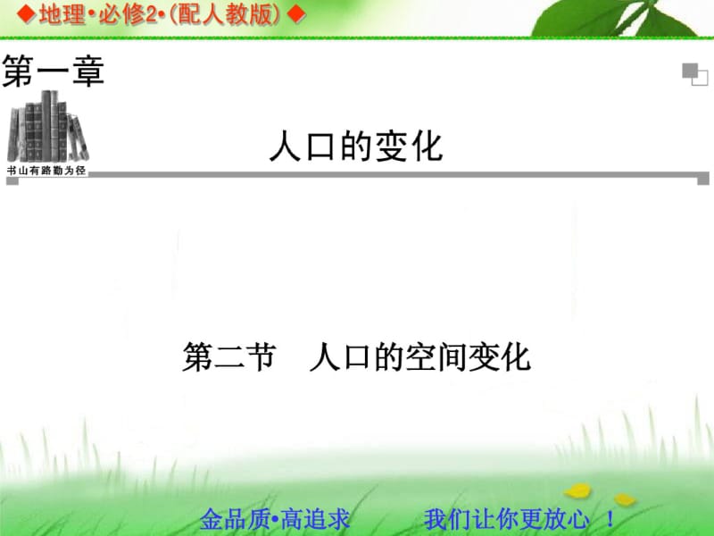 2014年高中地理人教版必修2同步课件：1.2人口的空间变化.pdf_第1页