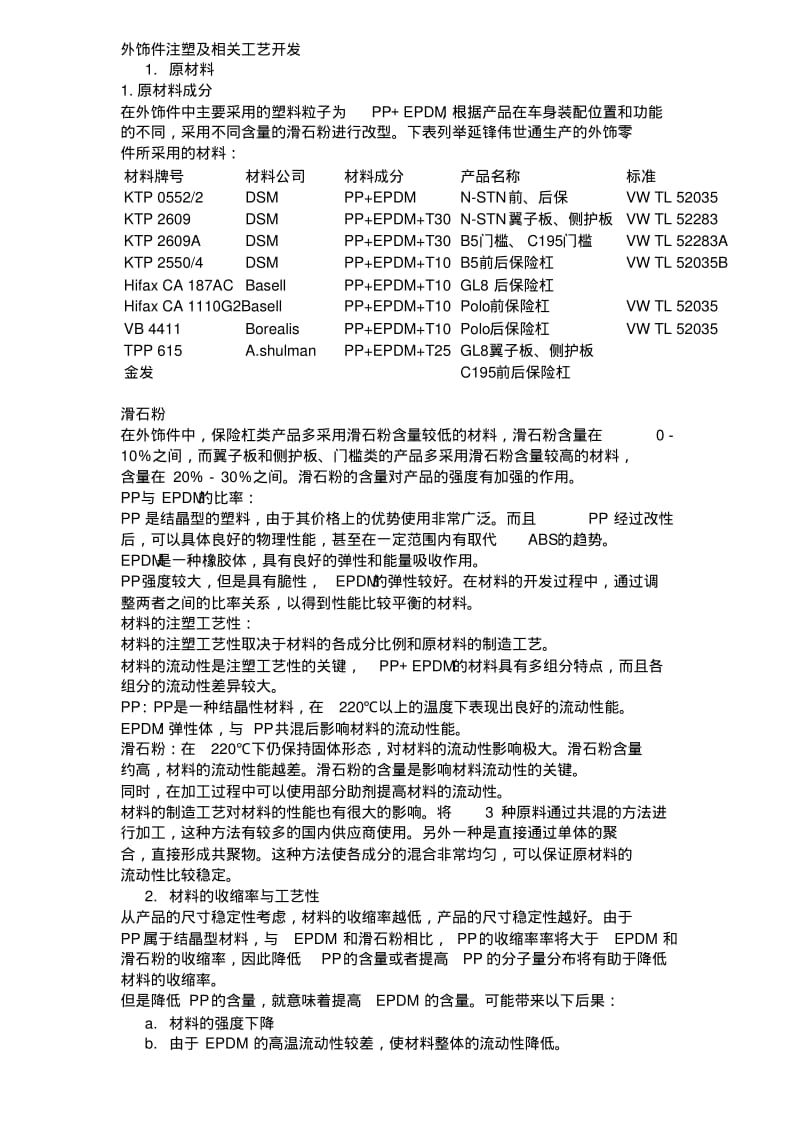 外饰件注塑及相关工艺开发..pdf_第1页