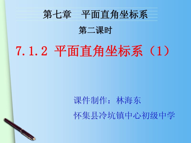 2015春人教版七年级下册数学配套课件：7.1.2平面直角坐标系(1).pdf_第2页