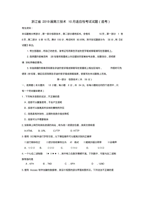 浙江省2019届高三技术10月适应性考试试题(选考).pdf