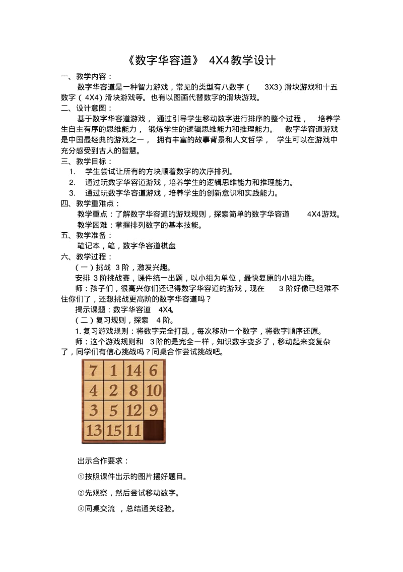 数学游戏《数字华容道4X4》教学设计.pdf_第1页