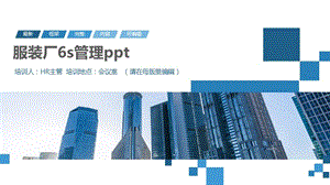 服装厂6s管理ppt.pptx