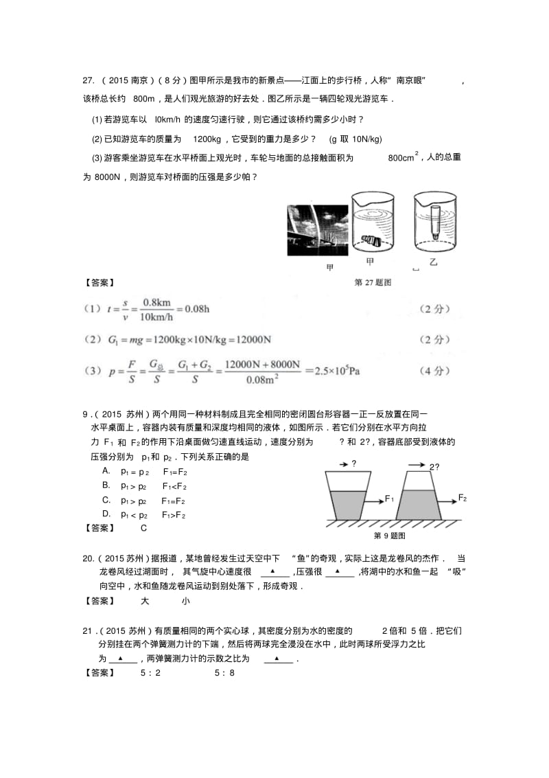 2015年江苏省13市中考物理试题汇编：压强与浮力(word,含答案).pdf_第2页