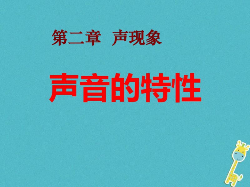 八年级物理上册2.2声音的特性课件(新版)新人教版.pdf_第1页