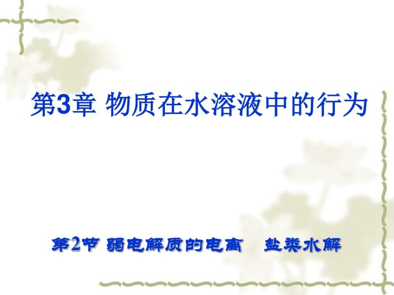 2014-2015学年高中化学3.2弱电解质的电离盐类水解第2课时盐类的水解同课异构课件鲁科版选修4.pdf_第1页