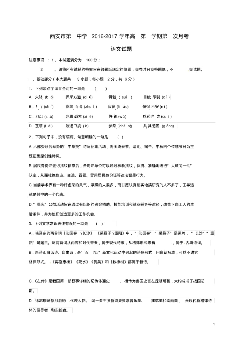 高一语文上学期第一次月考试题.pdf_第1页