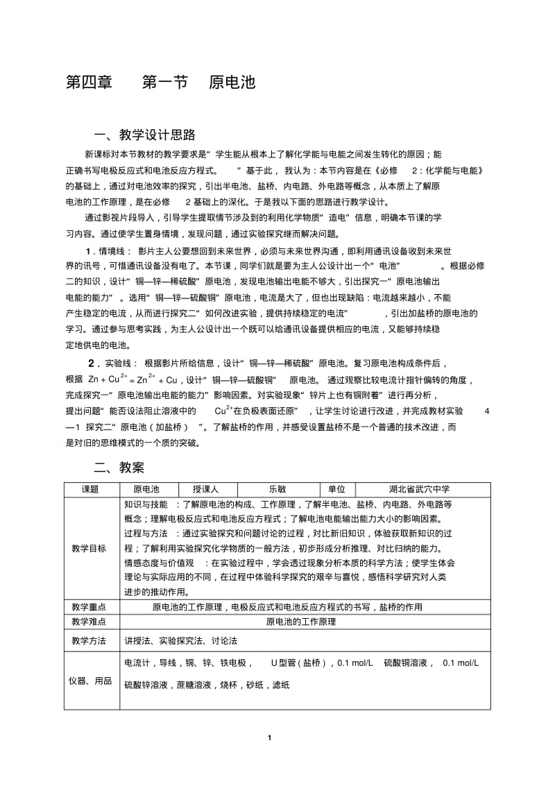 人教版选修四第四章《电化学基础》《原电池》教学设计.pdf_第1页