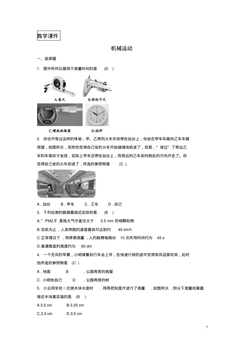 八年级物理上册机械运动单元测试题新版新人教版.pdf_第1页