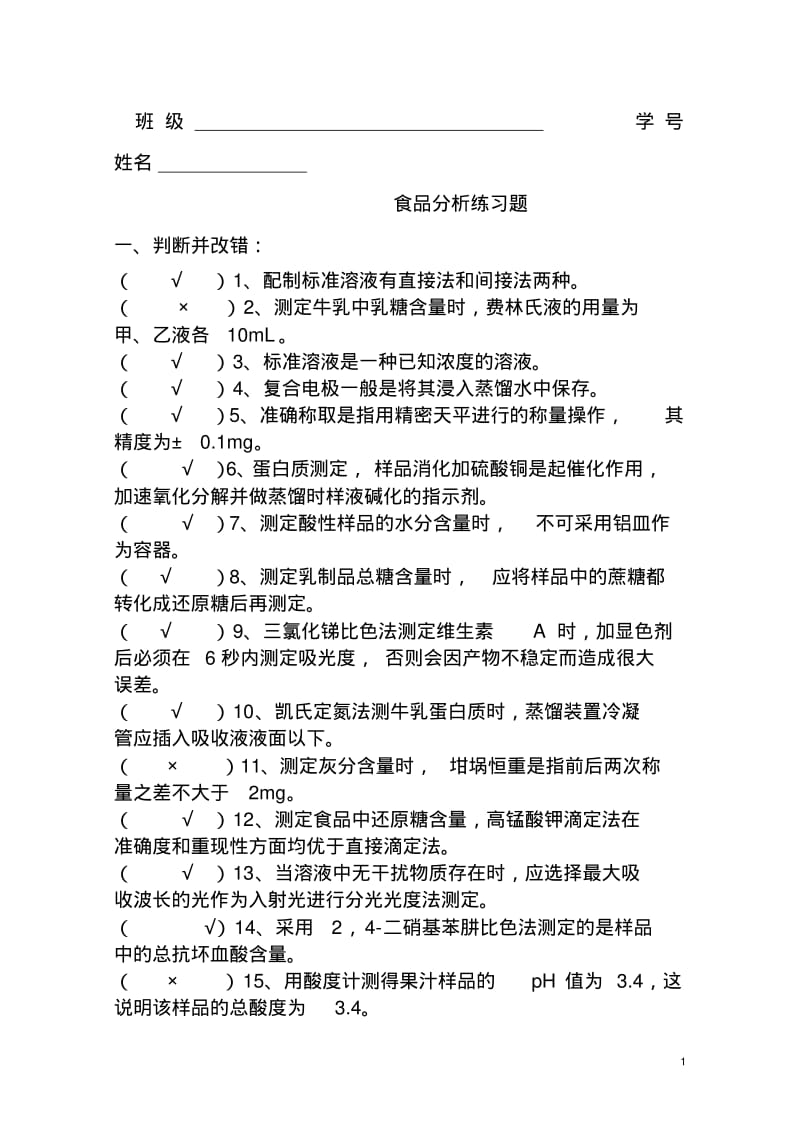 食品分析练习题及答案..pdf_第1页