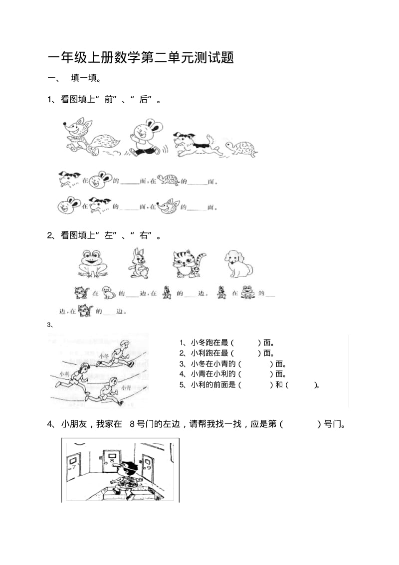 小学一年级上册数学第二单元《位置》测试题.pdf_第1页