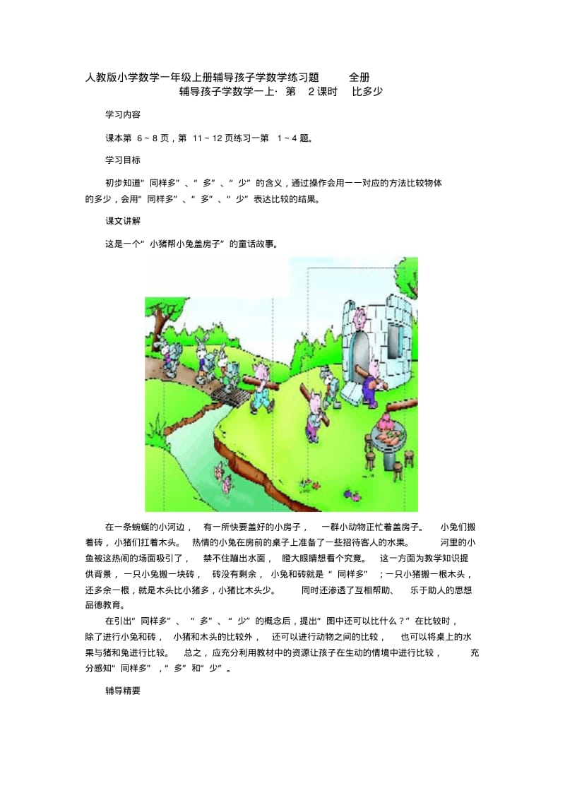 小学数学一年级上册辅导孩子学数学练习题全册.pdf_第1页