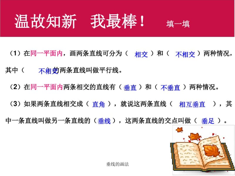 垂线的画法小学数学四年级上册.pdf_第1页