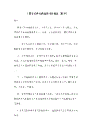 2篇学校传染病疫情报告制度（推荐）.docx