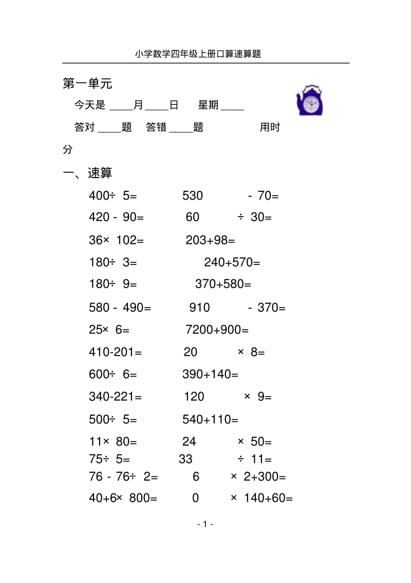 新人教版小学四年级人上册口算速算试题_全册.pdf_第1页