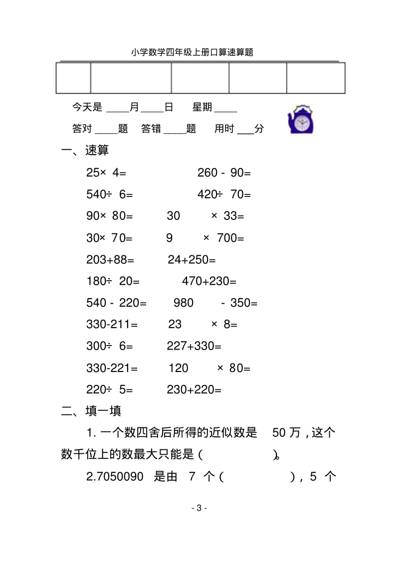 新人教版小学四年级人上册口算速算试题_全册.pdf_第3页