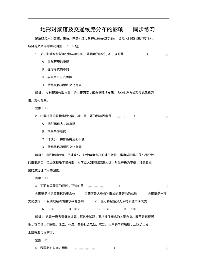 (湘教版)地理必修1练习【第4章】地形对聚落及交通线路分布的影响(1)(含答案).pdf_第1页