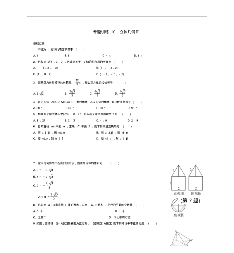 2015年高二数学专题训练【10】立体几何(含答案解析).pdf_第1页