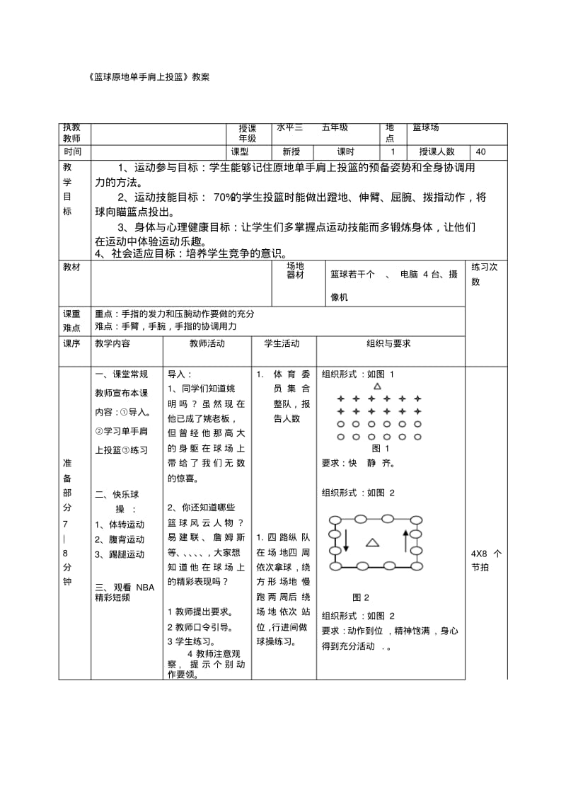 小学体育《原地单手肩上投篮》教案.pdf_第1页