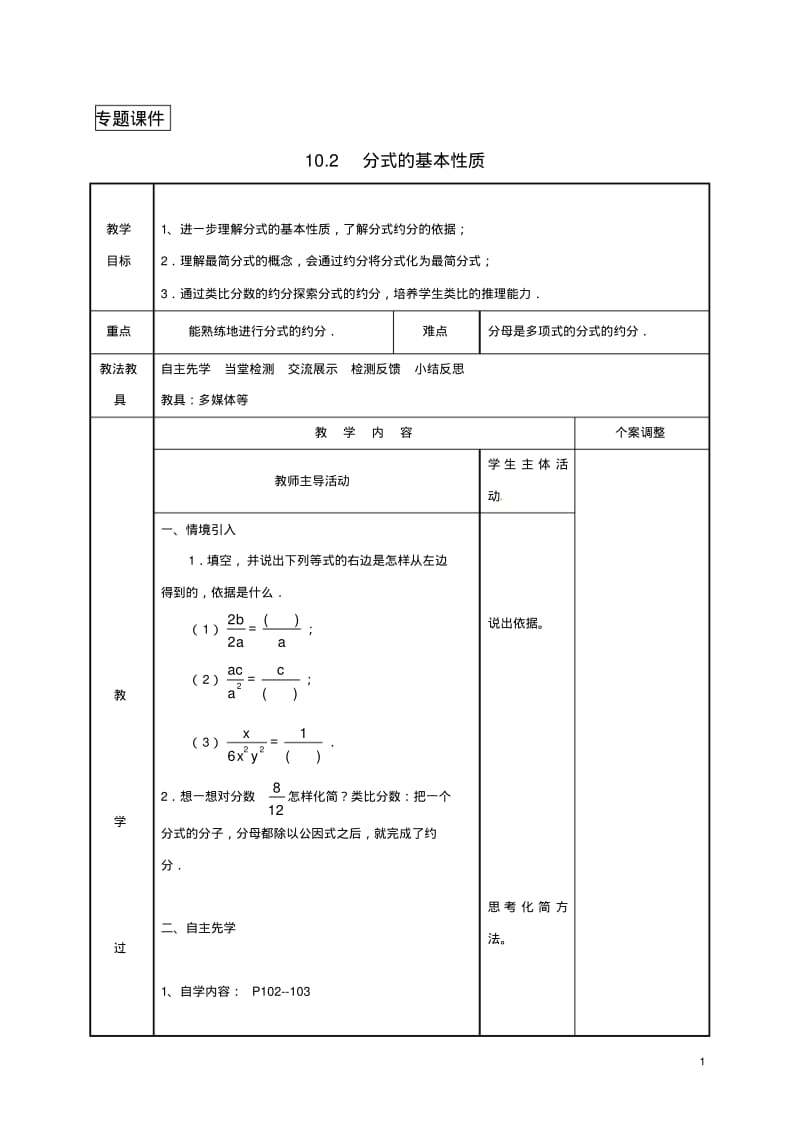 江苏省八年级数学下册第十章分式10.2分式的基本性质2教案新版苏科版.pdf_第1页