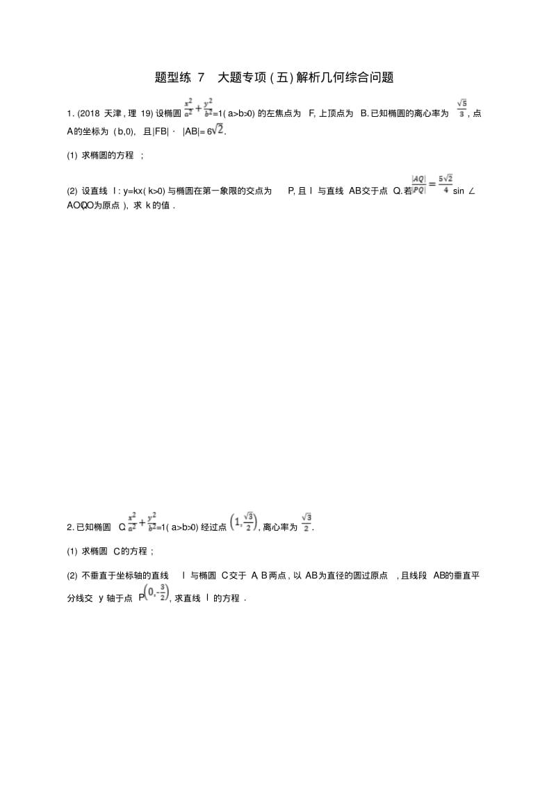 天津市高考数学复习题型练7大题专项(五)解析几何综合问题理.pdf_第1页