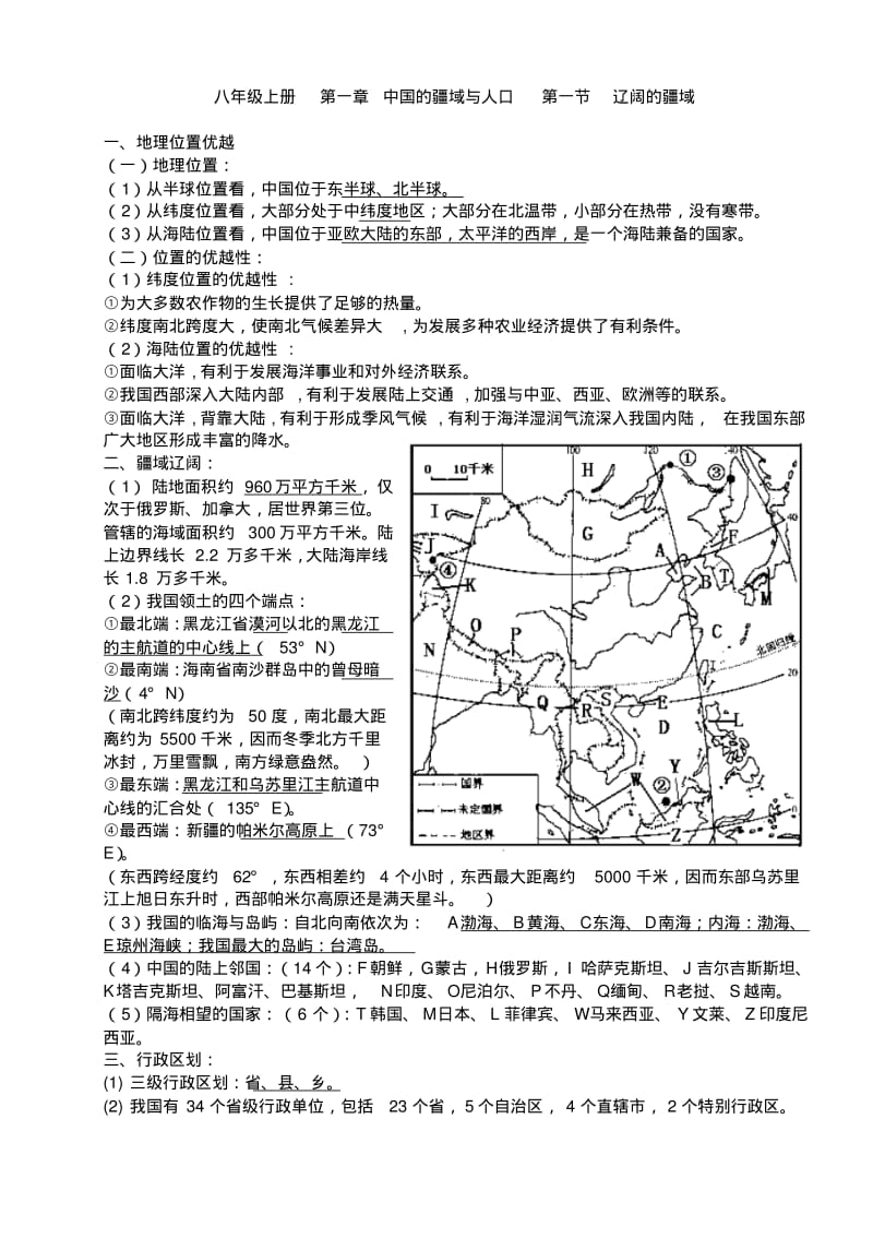 2016年秋季学期新人教版八年级地理上册知识点总结.pdf_第1页