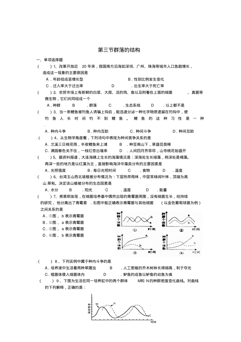 (人教版)生物必修三：4.3《群落的结构》课时训练及答案.pdf_第1页