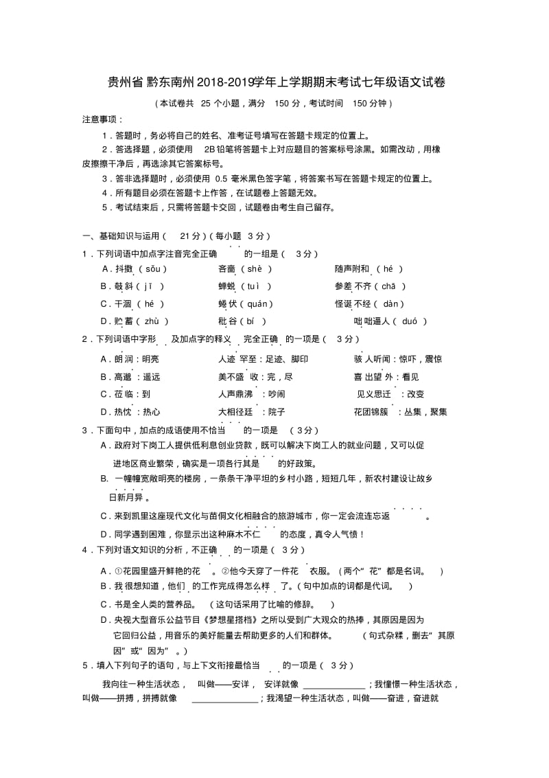 贵州省黔东南州2018_2019学年七年级语文上学期期末考试试卷新人教版.pdf_第1页