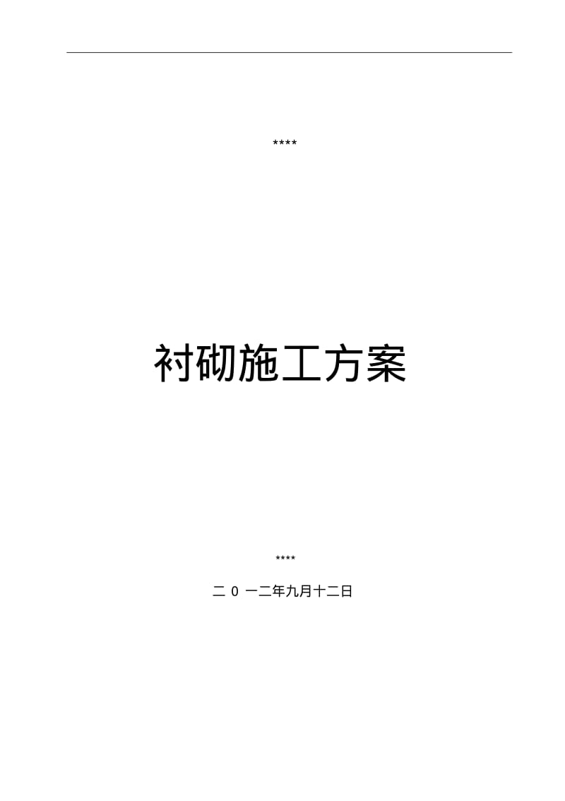 水工隧洞衬砌专项施工方案..pdf_第1页